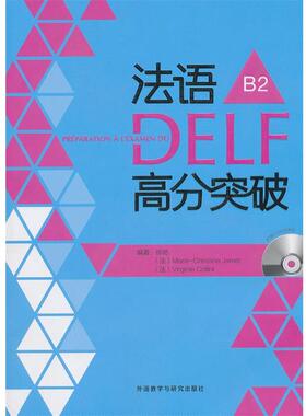 【正版】法语DELF高分突破B2 徐艳、Marie-C
