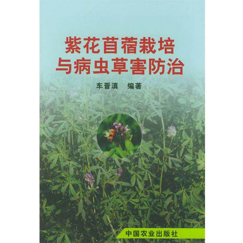 【正版书】 紫花苜蓿栽培与病虫草防治 车晋滇 编著 中国农业出版社
