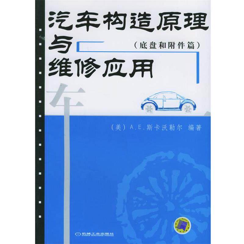 【正版书】 汽车构造原理与维修应用 (美)斯卡沃勒尔 编著,王锦俞 等译 机械工业出版社