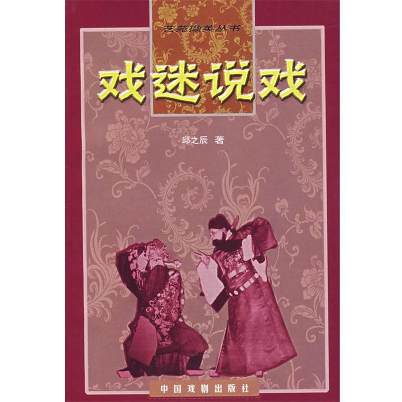 【正版】戏迷说戏 邱之辰