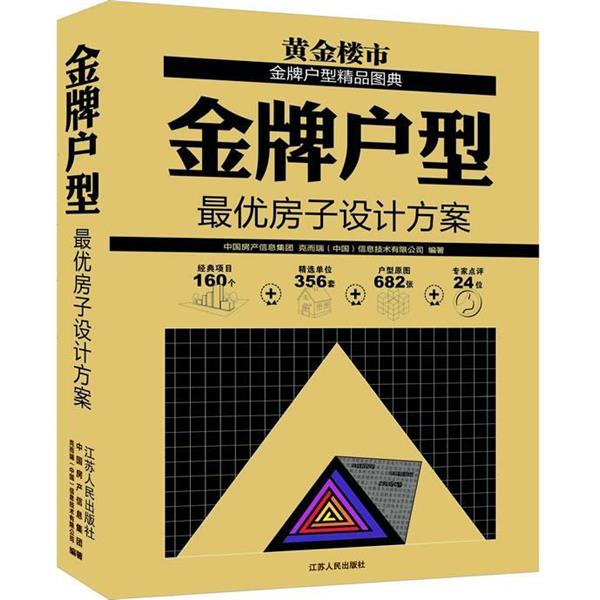 【正版书】 户型-房子设计方案 中国房产信息集团,克而瑞(中国)信息技术有限公司 等 江苏人民出版社