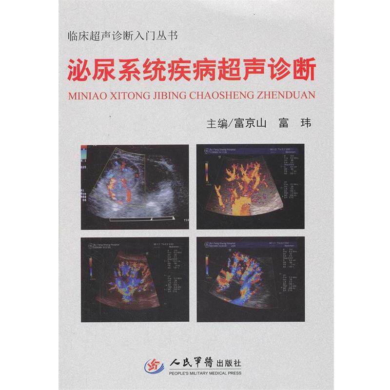【正版书】 泌尿系统疾病超声诊断.临床超声诊断入门丛书 富京山 富玮 人民军医出版社