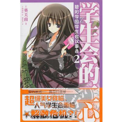 【正版书】 碧阳学园学生会议事录2 学生会的二心 (日)葵关南 著,(日)狗神煌 绘, 楚家声 译 湖南美术出版社