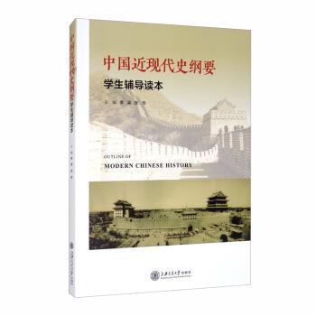 【正版书】 中国近现代史纲要 学生辅导读本 李梁,张玲 编 上海交通大学出版社