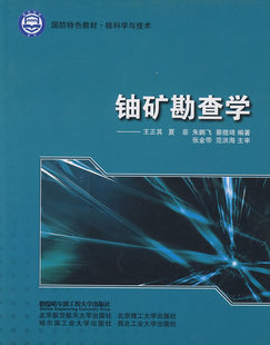 【正版书】铀矿勘查学王正其哈尔滨工程大学出版社978781133627 王正其