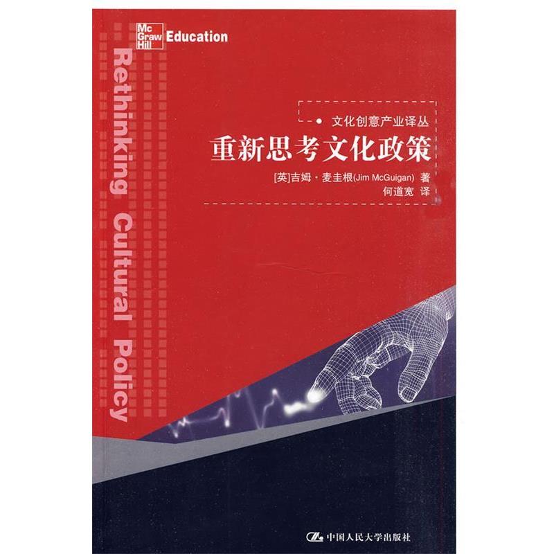 【正版书】 重新思考文化政策 (英国)吉姆·麦圭根(JimMcGuigan) 中国人民大学出版社
