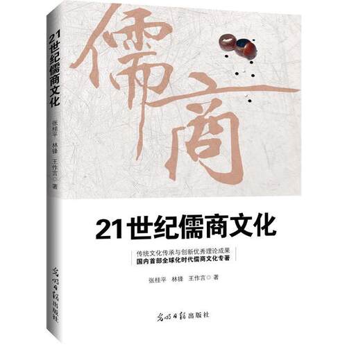 【正版书】 21世纪儒商文化 张桂平 林锋 王作言 光明日报出版社