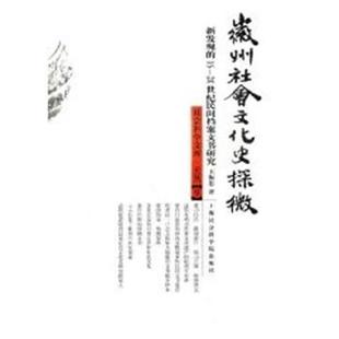 正版 20世纪民间档案文书研究 徽州社会文化史探微 王振忠 新发现