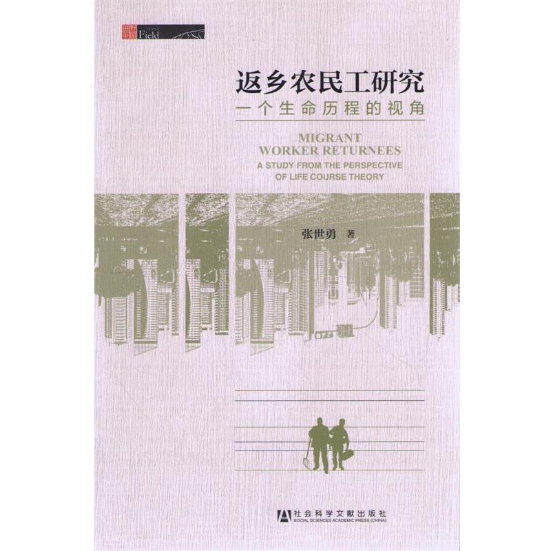 【正版书】 返乡农民工研究:一个生命历程的视角 张世勇　著 社会科学文献出版社