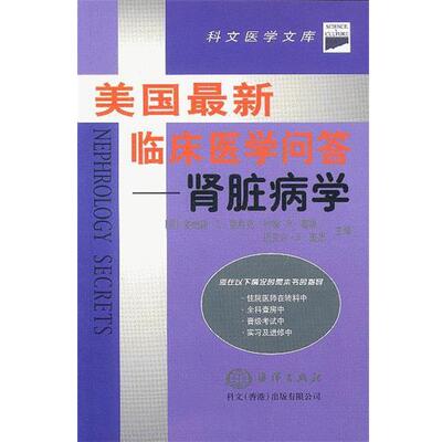 【正版书】 美国临床医学问答--肾脏病学 (美)里希克（Hricik,D.E.）,（美）塞德（Sedor,J.R.）,（美）盖思（Cansz,M.B.）主编,金