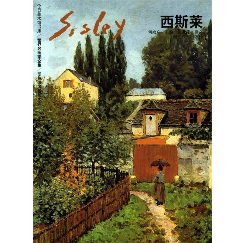 【正版书】 西斯莱—世界名画家全集 何政广 主编 河北教育出版社