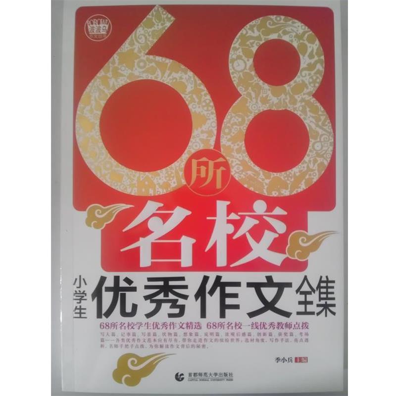 【正版】68所名校小学生优秀作文全集 季小兵