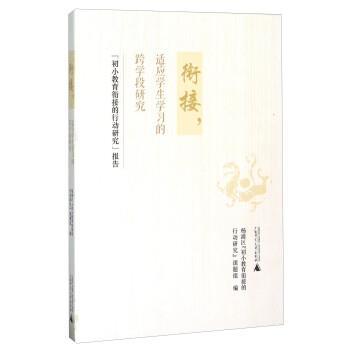 【正版】衔接适应学生学习的跨学段研究  初小教育衔接的行动研究报告 杨浦区初小教育衔接的