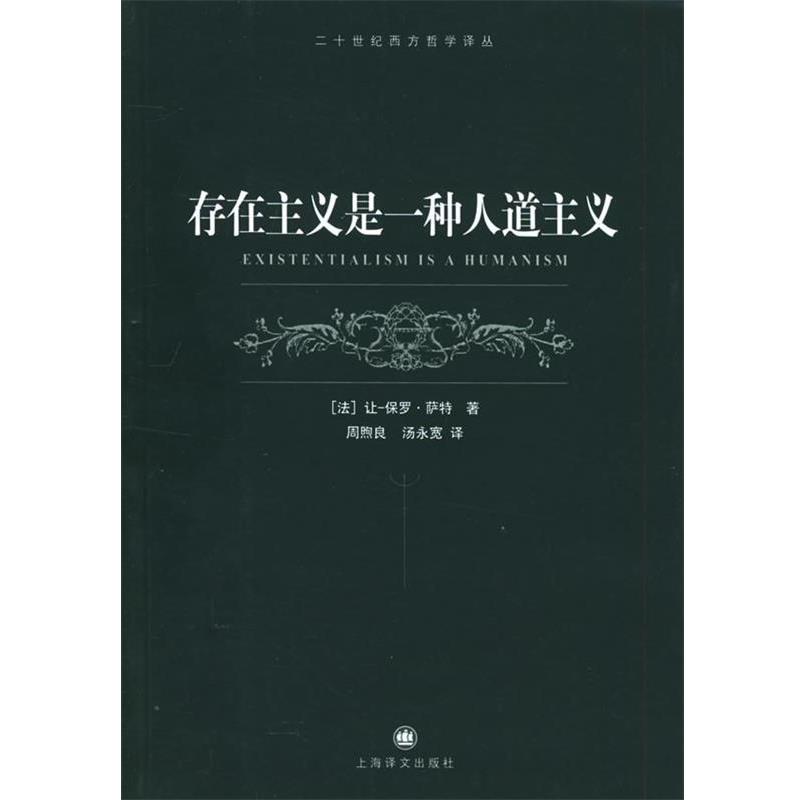 【正版】存在主义是一种人道主义 让·保罗·萨特
