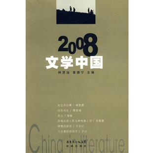 【正版书】 2008:文学中国 林贤治,章德宁 主编 花城出版社