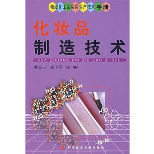 韩长日 化妆品制造技术 精细化工品实用生产技术手册 宋小平 正版