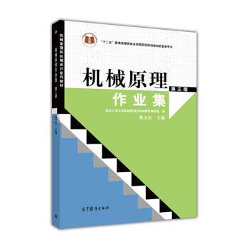 【正版】机械原理作业集(第3版) 机械原理和机械设计系列教材【单本】 西北工业大学机械原理