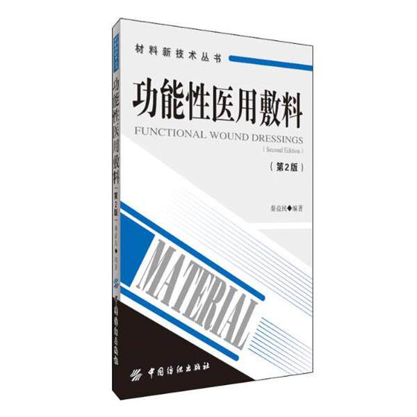 【正版书】 功能性医用敷料 秦益民 编著 中国纺织出版社
