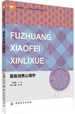 【正版】服装消费心理学 王海燕
