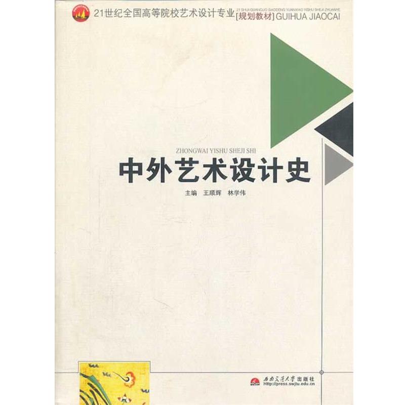 【正版】中外艺术设计史 林学伟；王顺辉