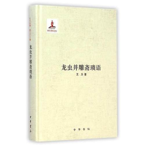 【正版】龙虫并雕斋琐语 王力