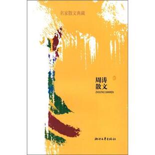 【正版书】 周涛散文 周涛著 浙江文艺出版社
