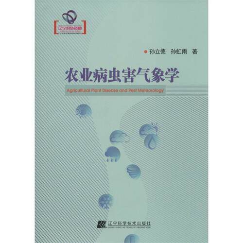 【正版书】 农业病虫害气象学 孙立德 辽宁科学技术出版社