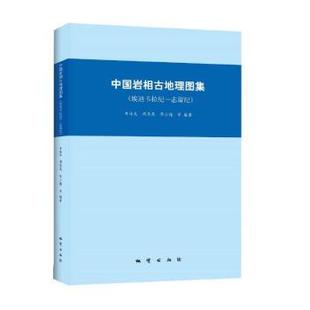 【正版】中国岩相古地理图集 (埃迪卡拉纪 志留纪) 牟传龙、周恳恳