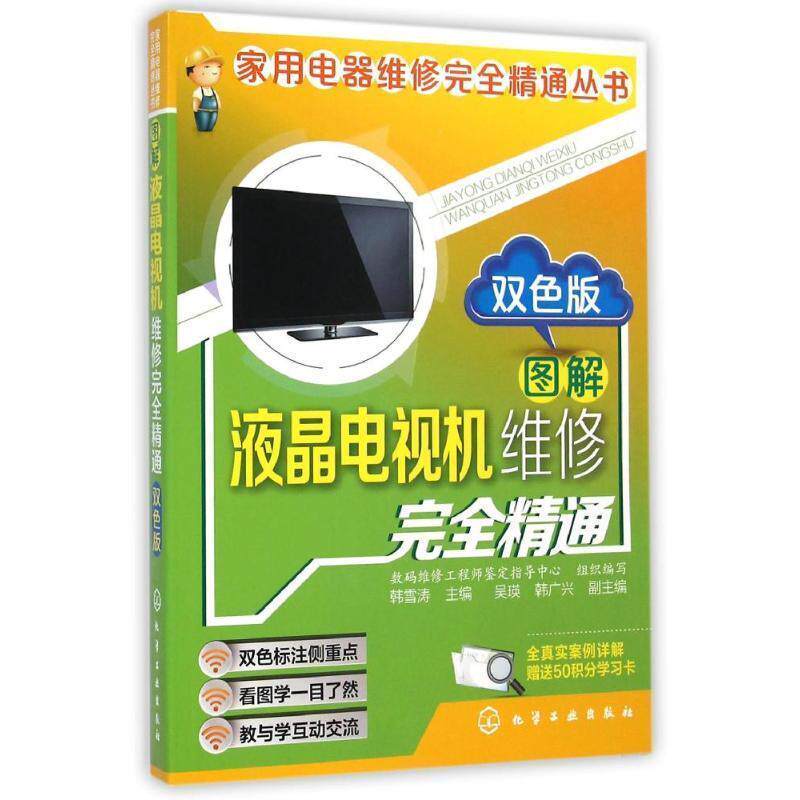 【正版书】 图解液晶电视机维修精通 韩雪涛 主编 化学工业出版社