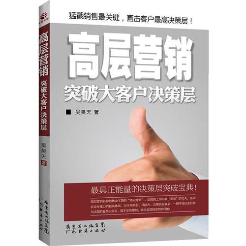 【正版书】 高层营销:突破大客户决策层 吴昊天 广东经济出版社有限公司