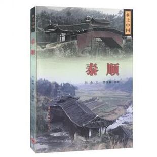 【正版书】 泰顺 刘杰,李玉祥摄影 三联书店