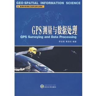【正版书】 GPS测量与数据处理 李征航,黄劲松　编著 武汉大学出版社