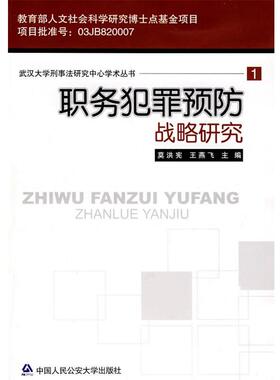 【正版书】 职务犯罪预防战略研究 莫洪宪,王燕飞　主编 大学出版社