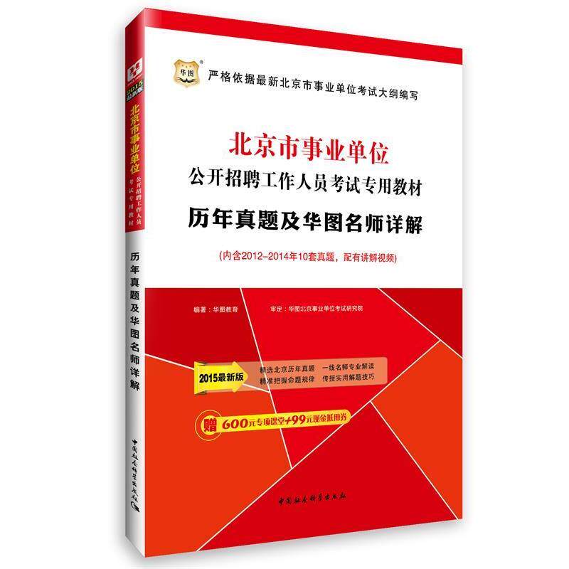 【正版】2017华图 北京市事业单位公开招聘工作人员考试专用教材 历 华图教育