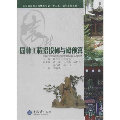 【正版】园林工程招投标与概预算 高等职业教育园林专业十二五规划系列教 廖伟平、孔令伟、董斌