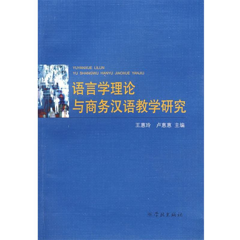 【正版书】 语言学理论与商务汉语教学研究 王惠玲,卢惠惠　主编 学林出版社
