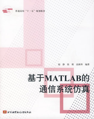 【正版】普通高校十一五规划教材-基于MATLAB的通信系统仿真 赵静