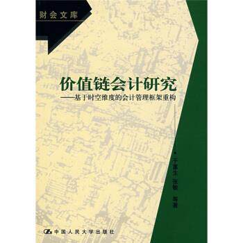 【正版书】 价值链会计研究:基于时空维度的会计管理框架重构 于富生 等 著 中国人民大学出版社