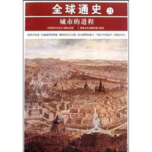 【正版书】 通史21:城市的进程 美国时代生活编辑部 编,王媛 译 吉林文史出版社