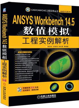 【正版】CAD CAM CAE 工程应用丛书 ANSYS Workb 张洪才、刘宪伟、孙长
