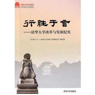 【正版】行胜于言 清华大学改革与发展纪实（百年校庆） 《行胜于言：清华大学