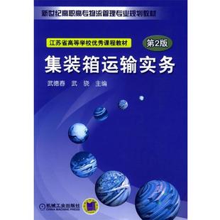 【正版书】 集装箱运输实务—新世纪高职高专物流管理专业规划教材 武德春,武骁 主编 机械工业出版社