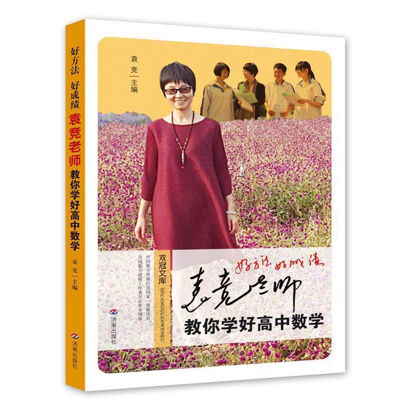 【正版书】 好方法好成绩袁竞老师教你学好高中数学 袁竞 编 济南出版社