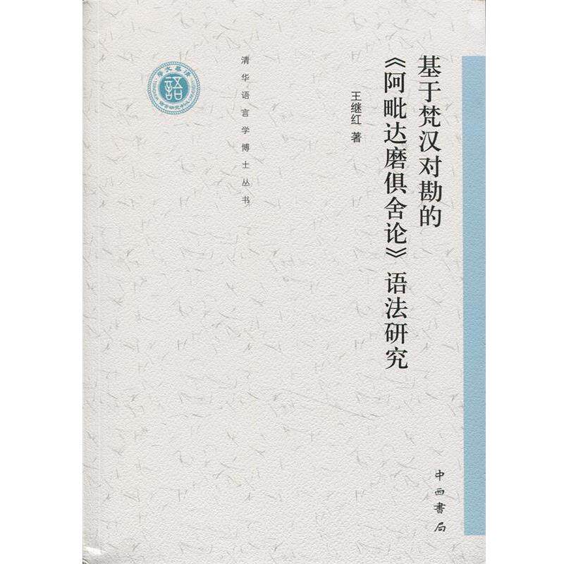 【正版】基于梵汉对勘的《阿毗达磨俱舍论》语法研究 王继红