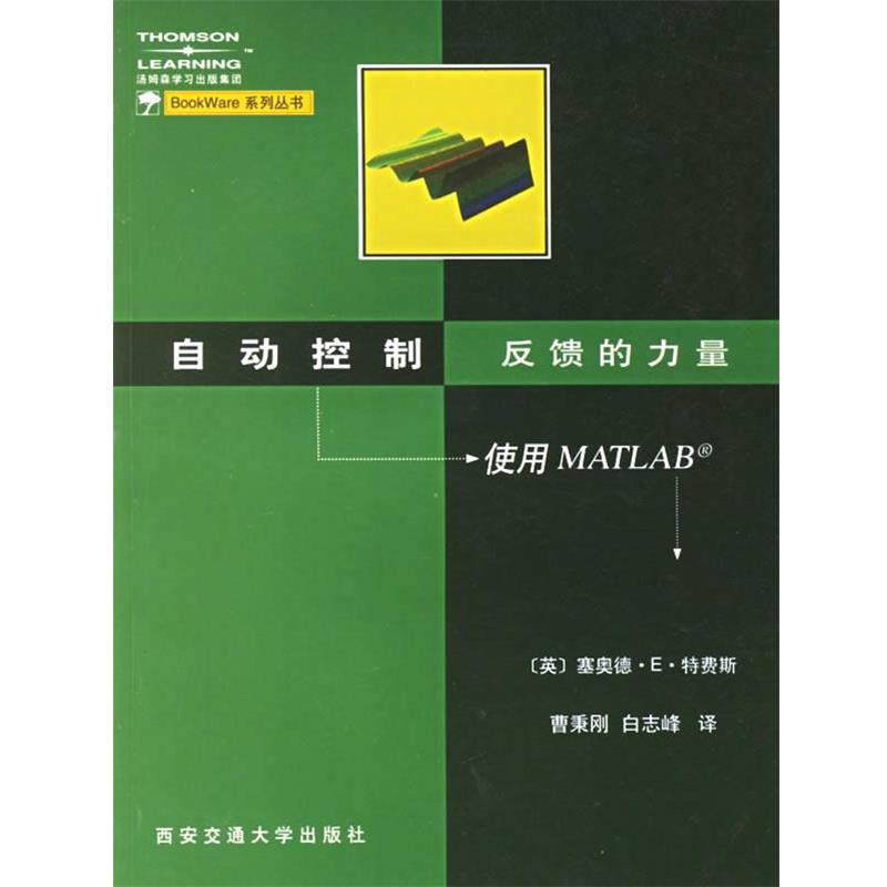 【正版书】 自动控制 反馈的力量----使用MATLAB （英）特费斯（Djaferis,T.E.） 著,曹秉刚,白志峰 译 西安交通大学出版社