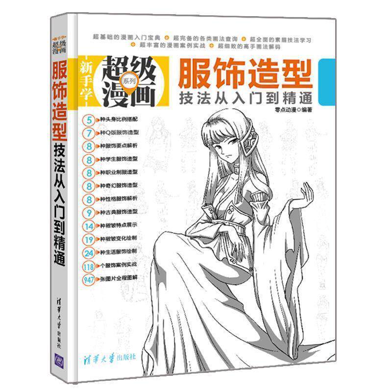 【正版书】 服饰造型技法从入门到精通 零点动漫 编著 清华大学出版社