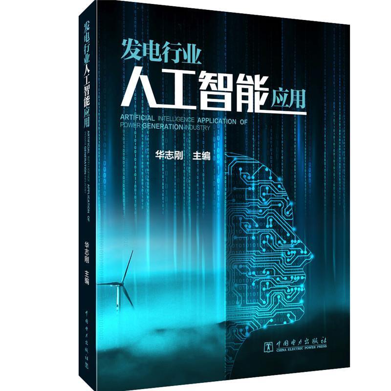 【正版】发电行业人工智能应用 华志刚