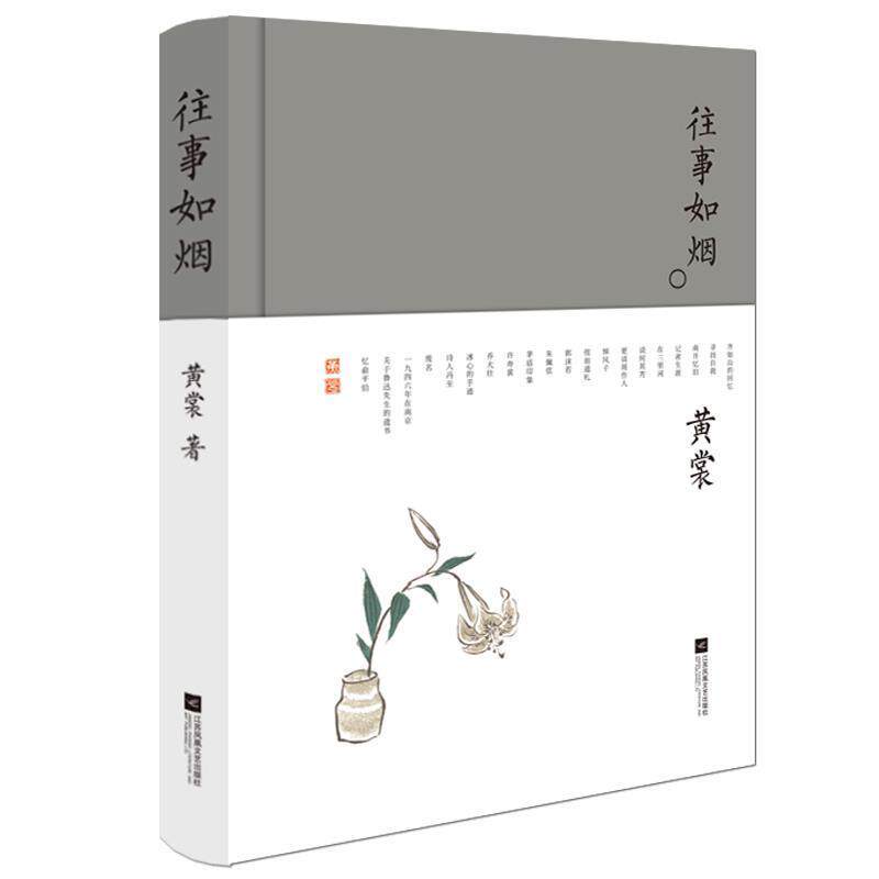 【正版书】 往事如烟-黄裳作品精选 黄裳 江苏凤凰文艺出版社