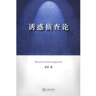 【正版】诱惑侦查论 金星