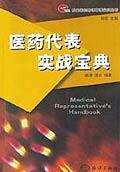 【正版书】医药代表实战宝典